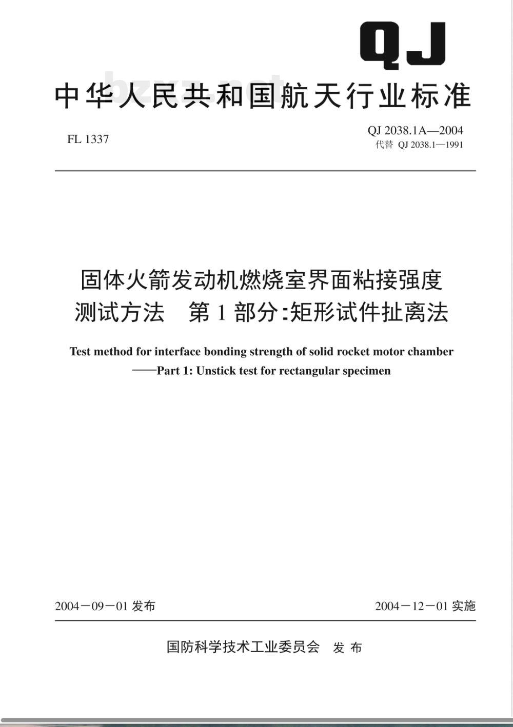 QJ A 2038.1-2004 固体火箭发动机燃烧室界面粘接强度测试方法 第1部分:矩形试件扯离法