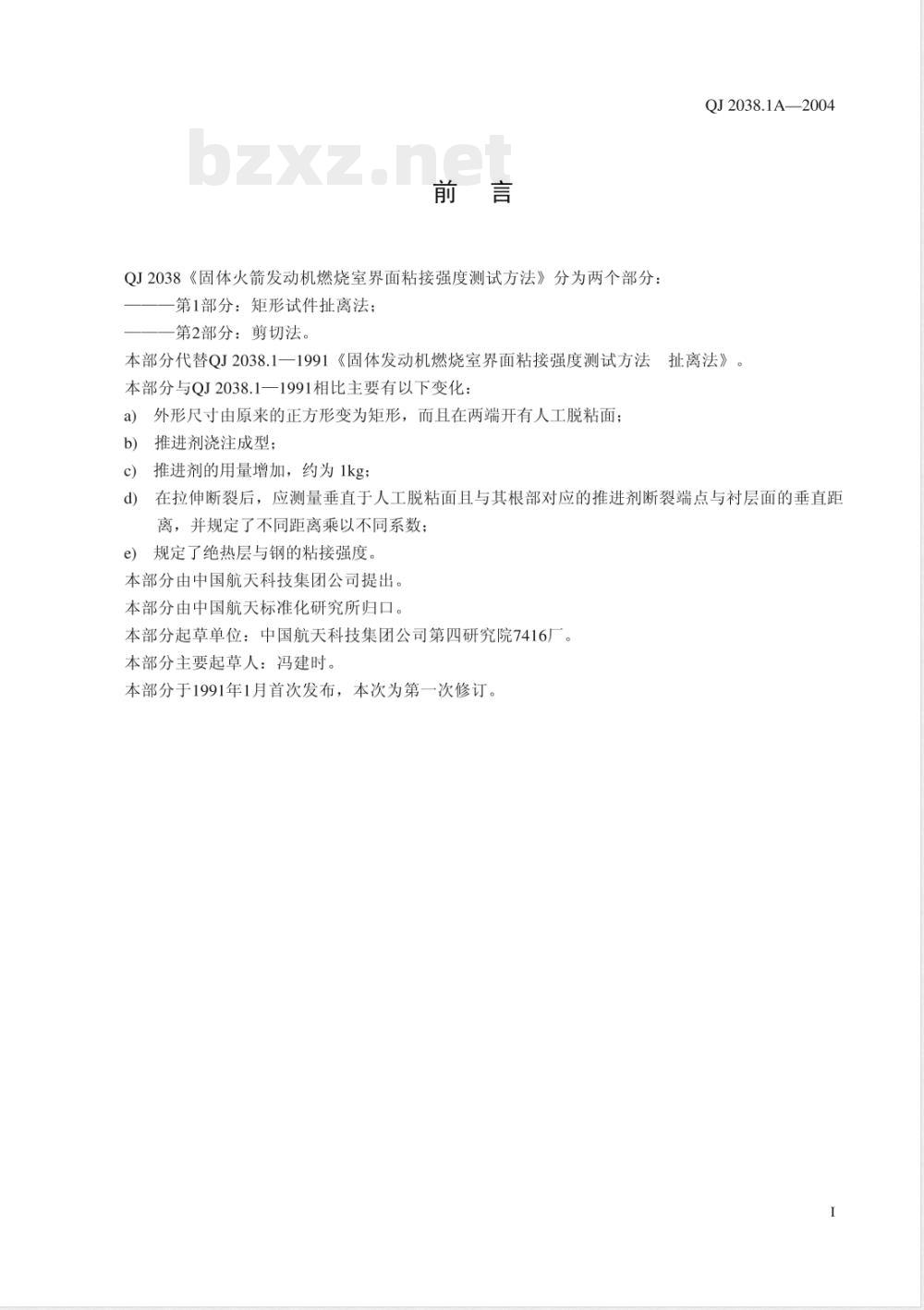 QJ A 2038.1-2004 固体火箭发动机燃烧室界面粘接强度测试方法 第1部分:矩形试件扯离法