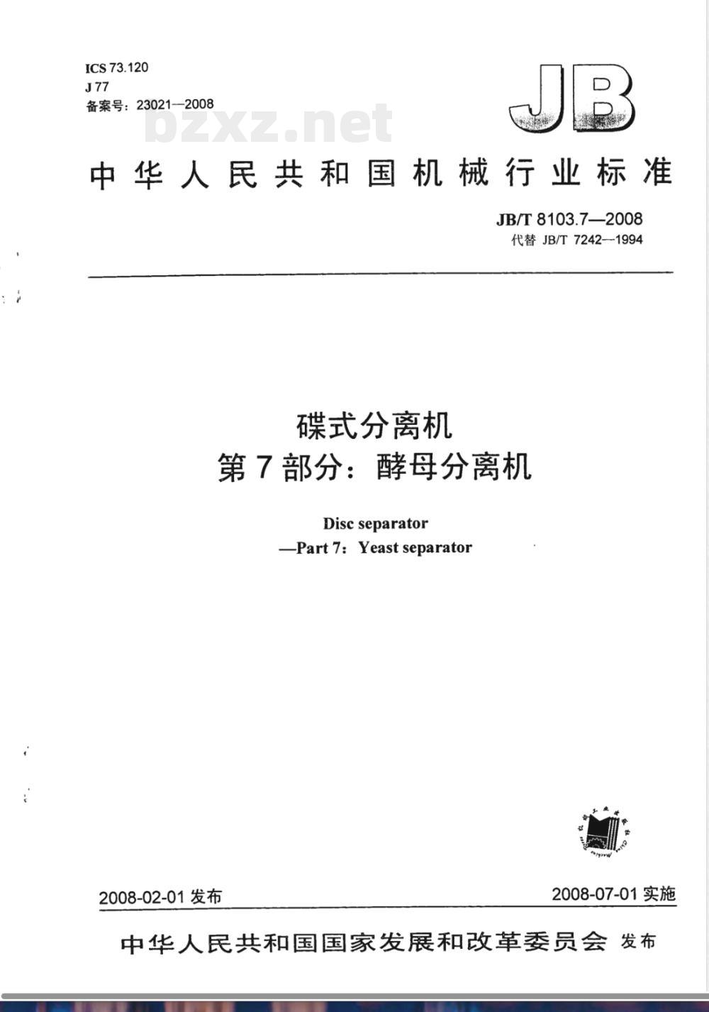 JB/T 8103.7-2008 碟式分离机 第7部分：酵母分离机