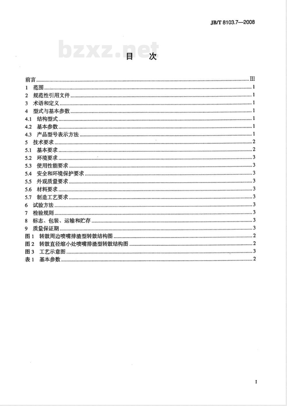 JB/T 8103.7-2008 碟式分离机 第7部分：酵母分离机