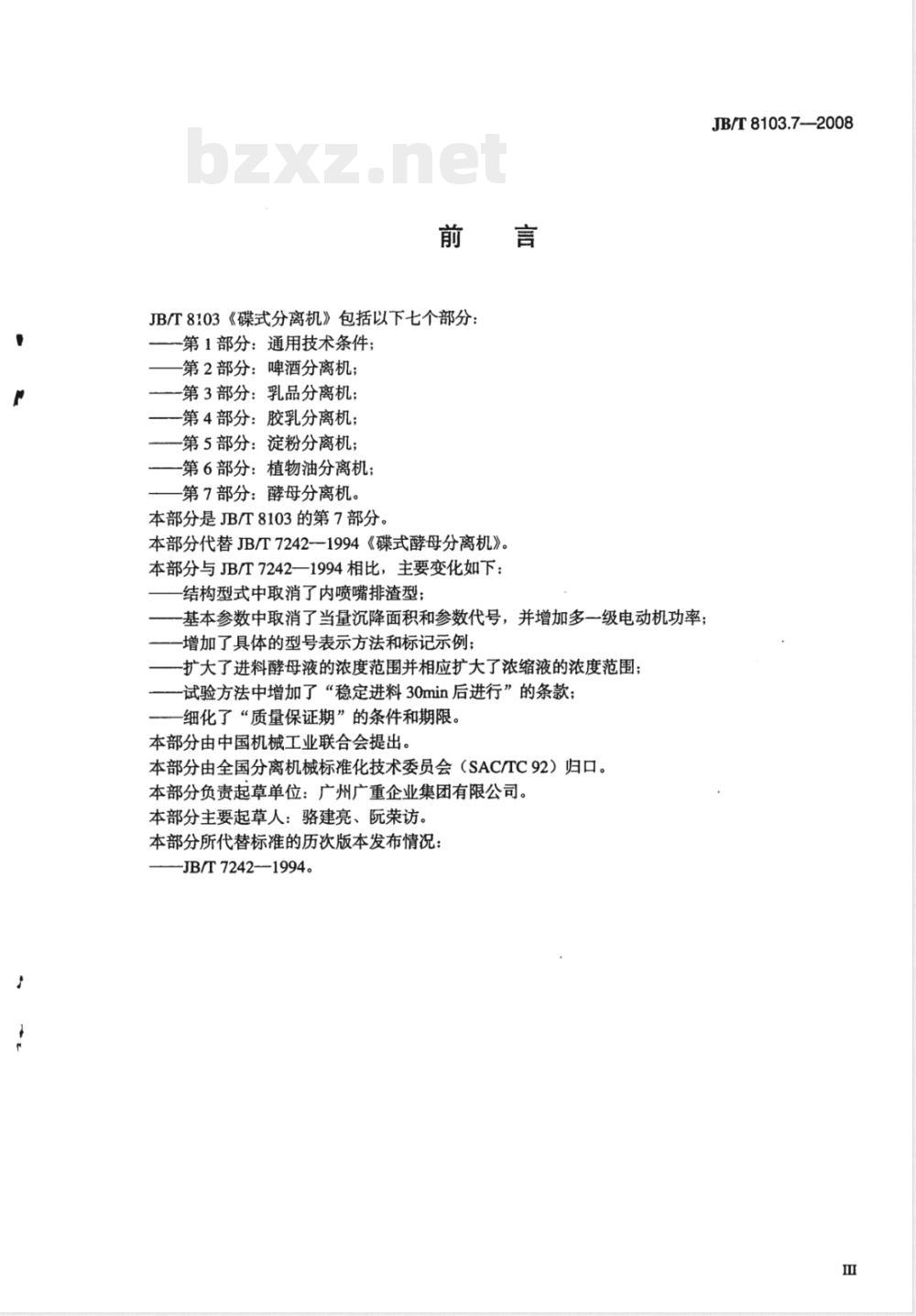JB/T 8103.7-2008 碟式分离机 第7部分：酵母分离机