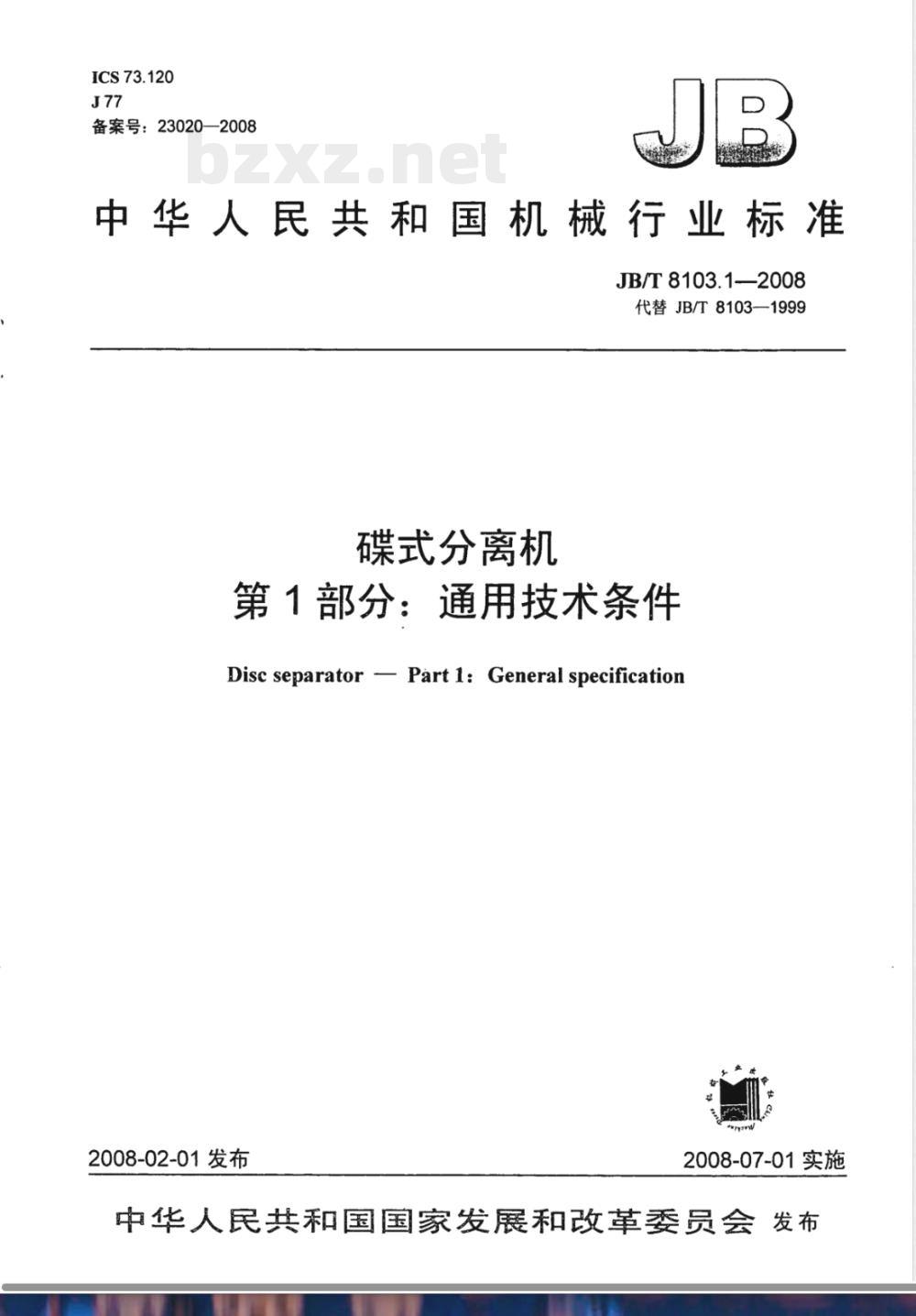 JB/T 8103.1-2008 碟式分离机 第1部分： 通用技术条件