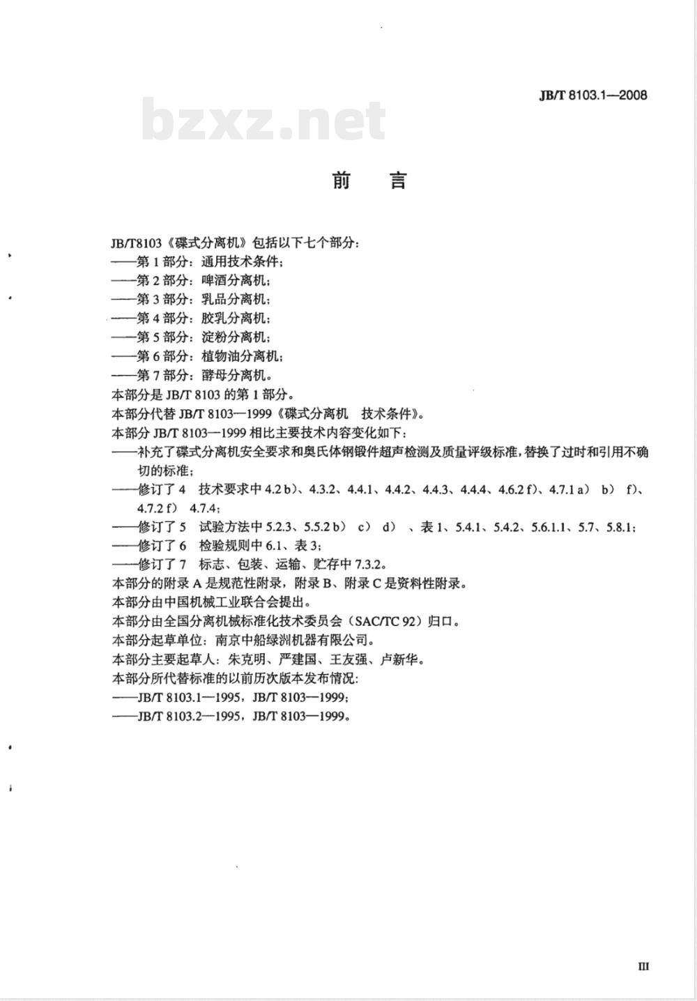 JB/T 8103.1-2008 碟式分离机 第1部分： 通用技术条件