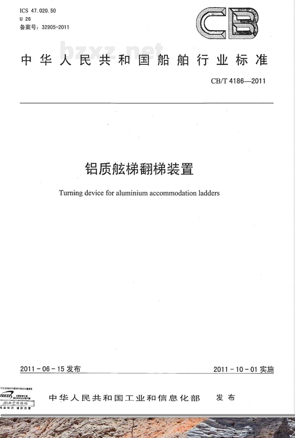 CB/T 4186-2011铝质舷梯翻梯装置 