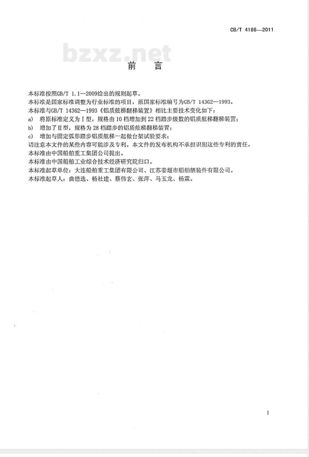 CB/T 4186-2011铝质舷梯翻梯装置 