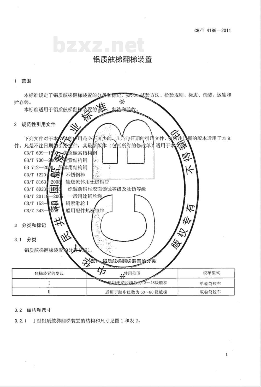 CB/T 4186-2011铝质舷梯翻梯装置 