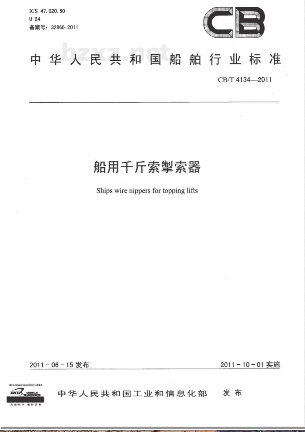 CB/T 4134-2011船用千斤索掣索器 