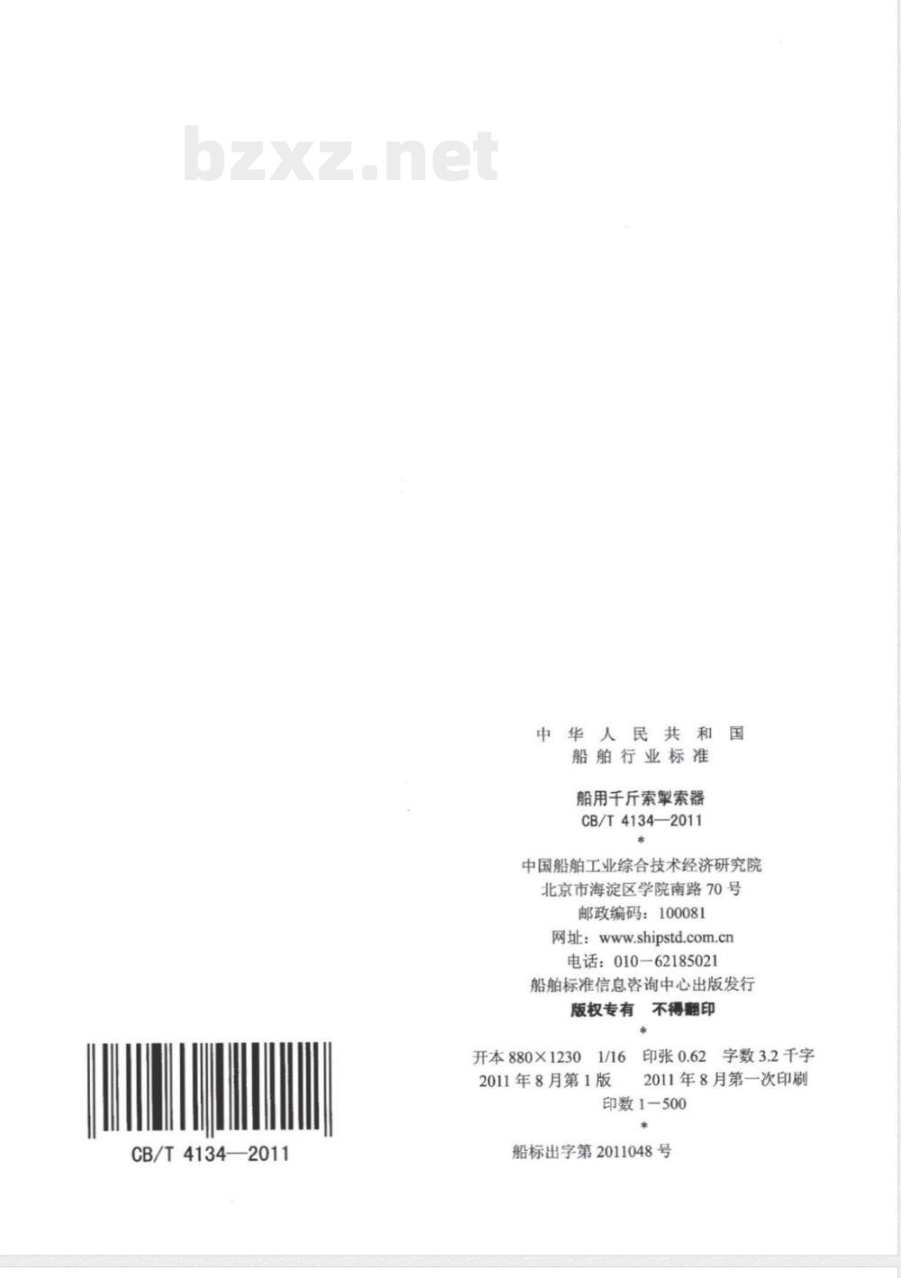 CB/T 4134-2011船用千斤索掣索器 