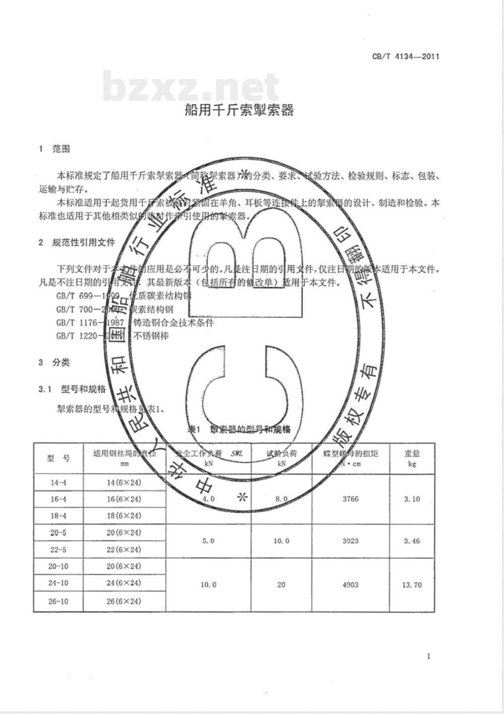 CB/T 4134-2011船用千斤索掣索器 