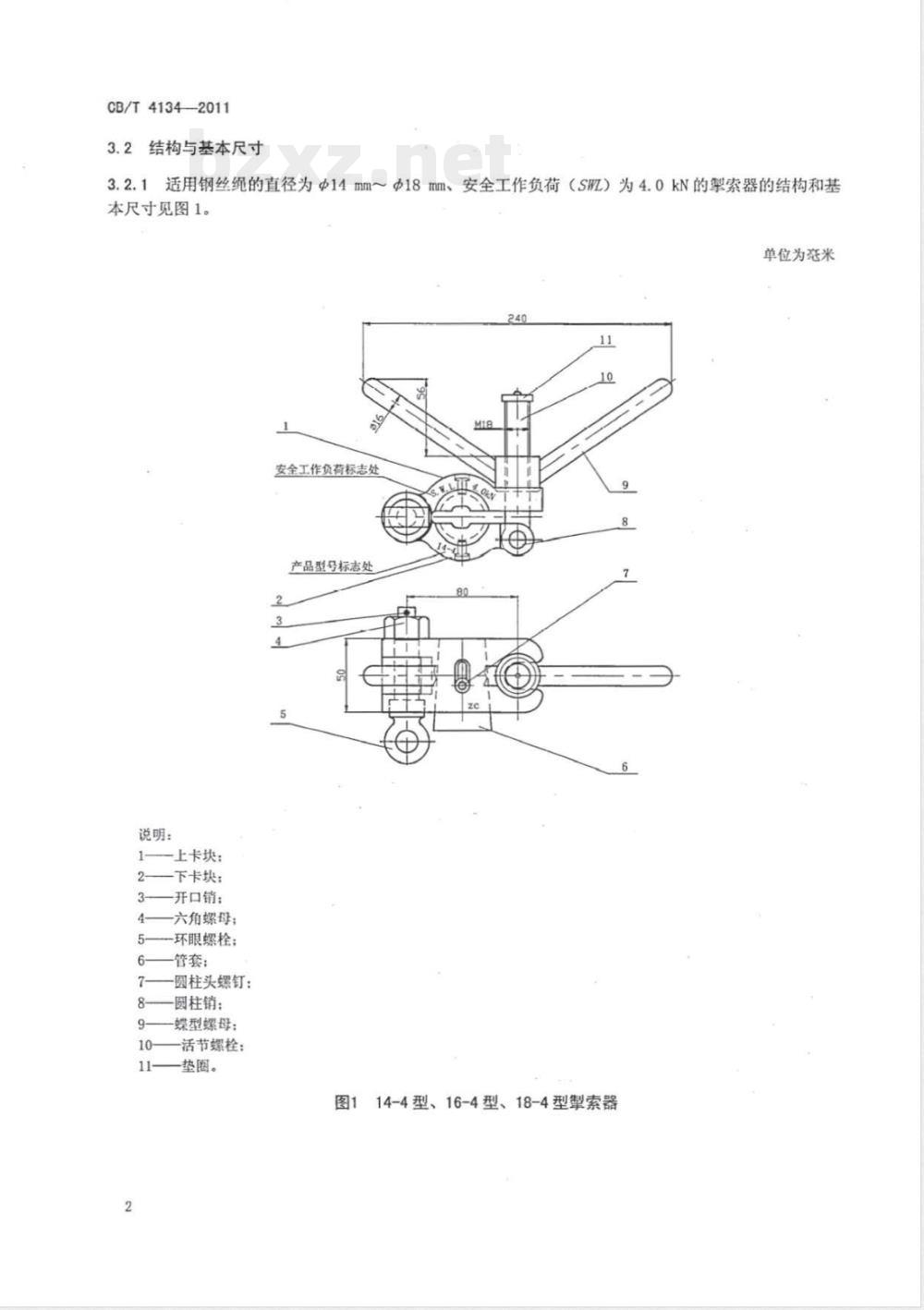 CB/T 4134-2011船用千斤索掣索器 