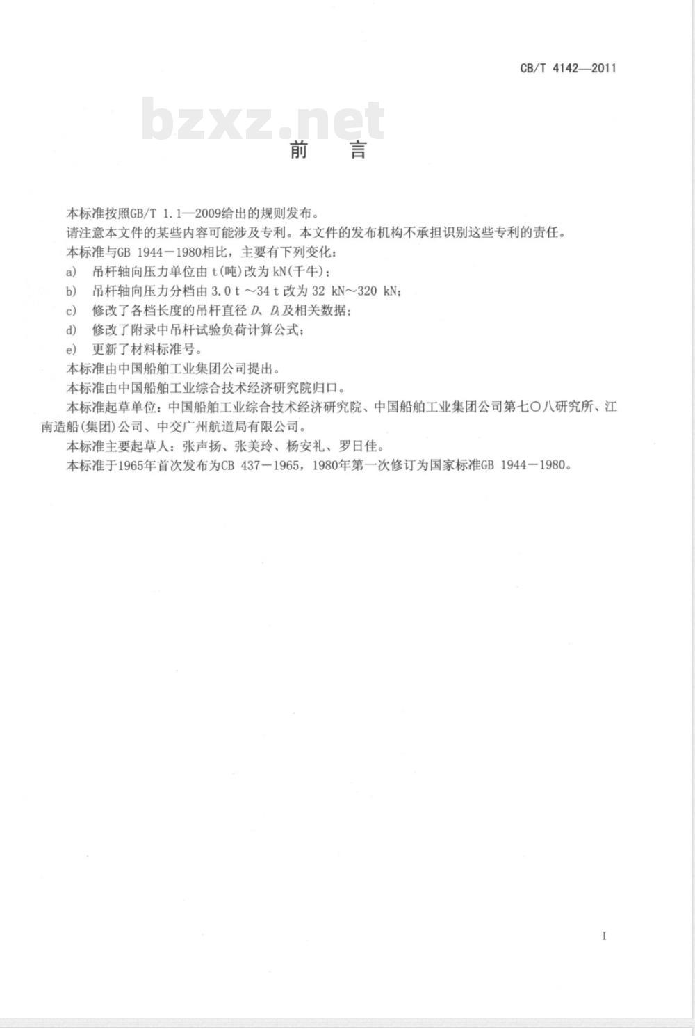 CB/T 4142-2011船用轻型吊货杆 