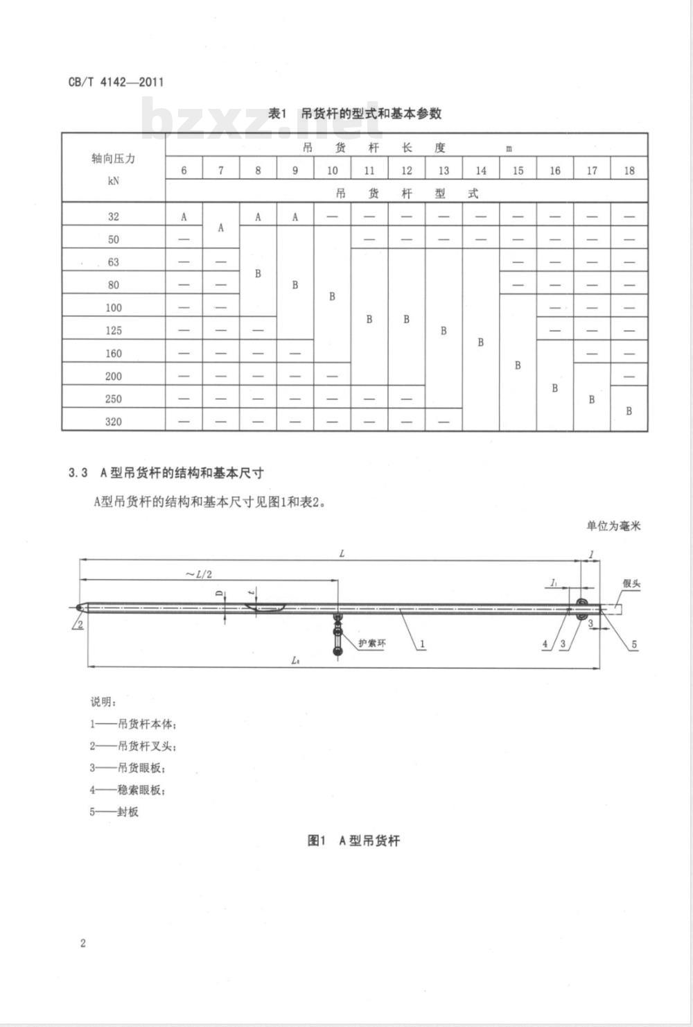 CB/T 4142-2011船用轻型吊货杆 