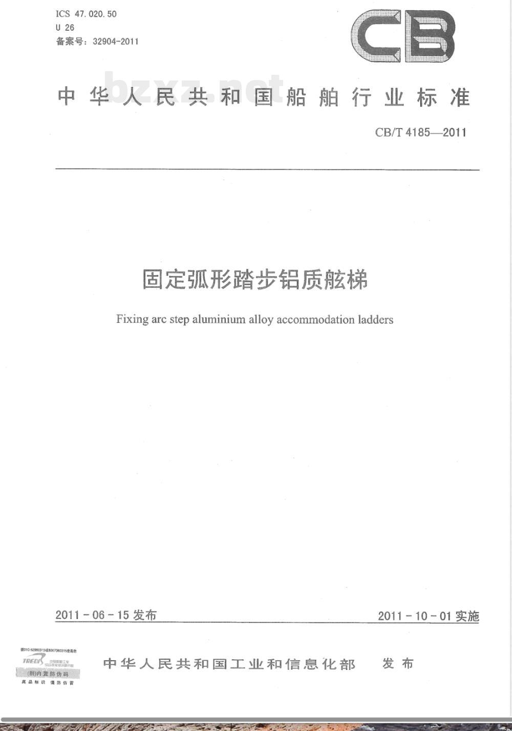 CB/T 4185-2011固定弧形踏步铝质舷梯 