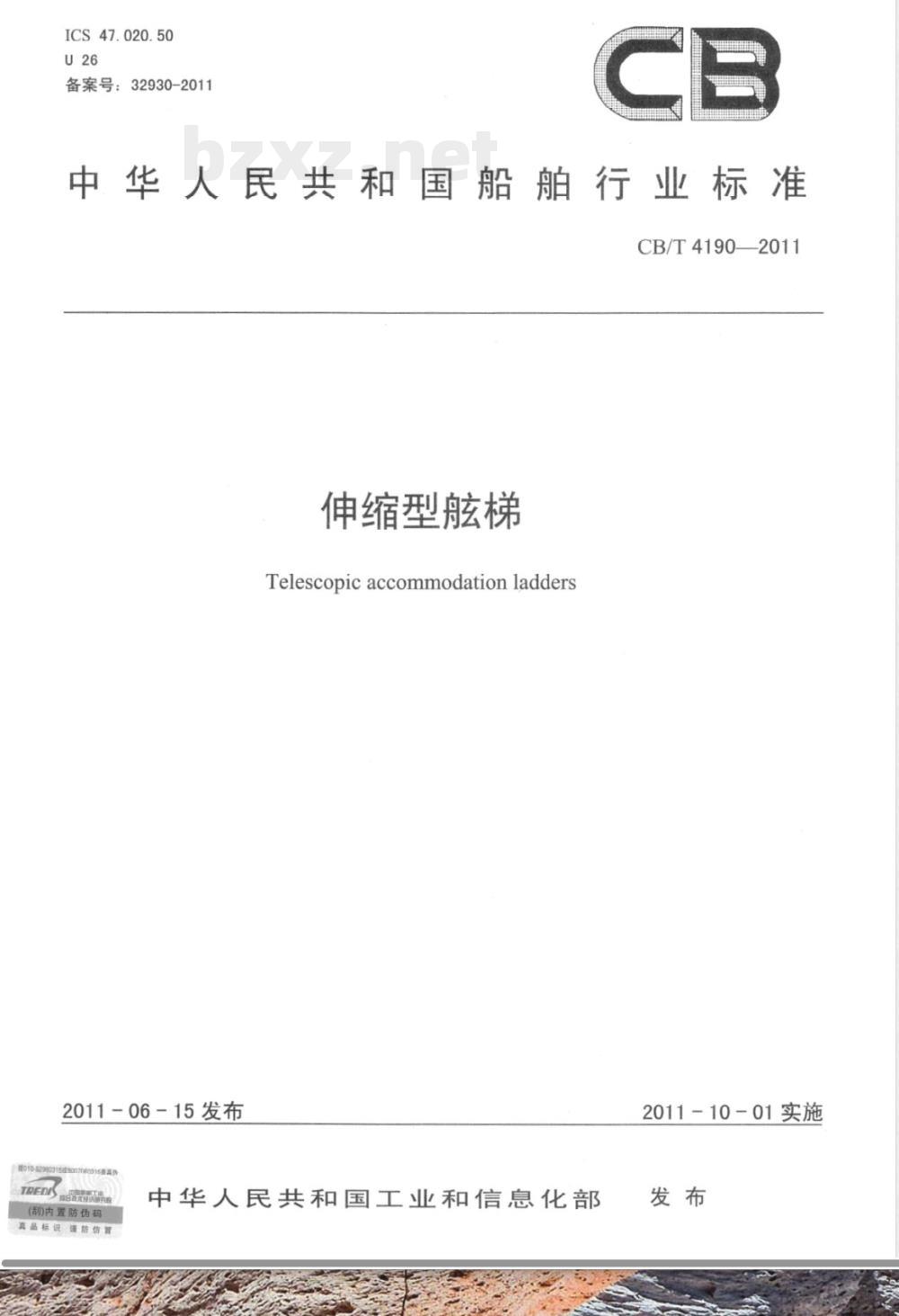 CB/T 4190-2011伸缩型舷梯 