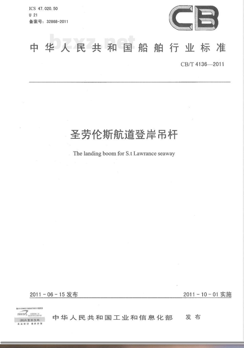 CB/T 4136-2011圣劳伦斯航道登岸吊杆 