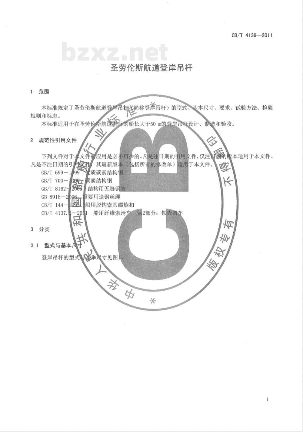 CB/T 4136-2011圣劳伦斯航道登岸吊杆 