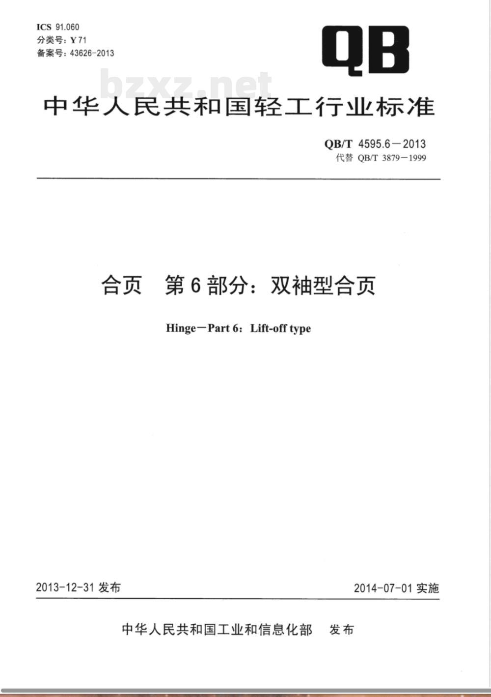 QB/T 4595.6-2013合页  第6部分：双袖型合页 