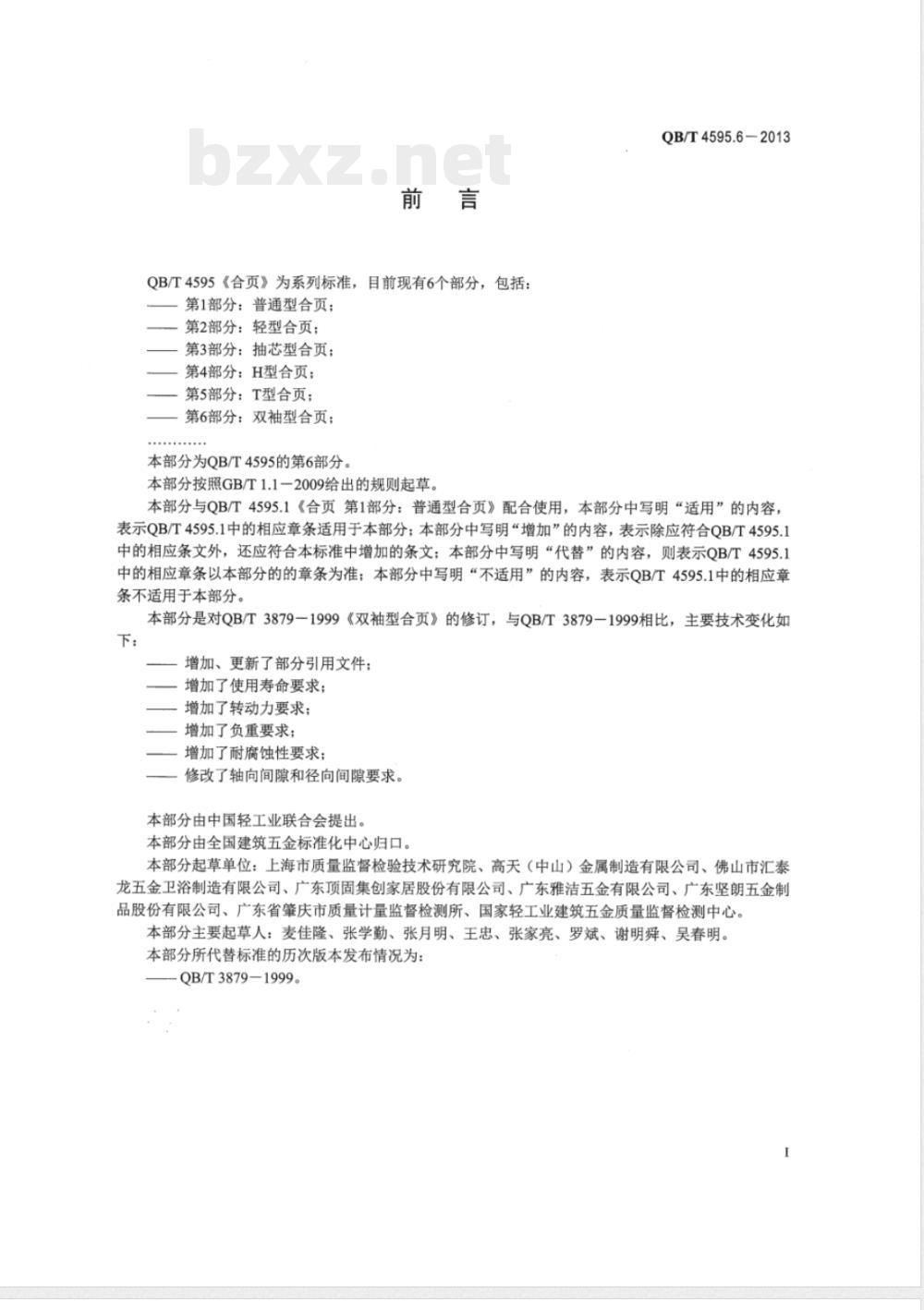 QB/T 4595.6-2013合页  第6部分：双袖型合页 