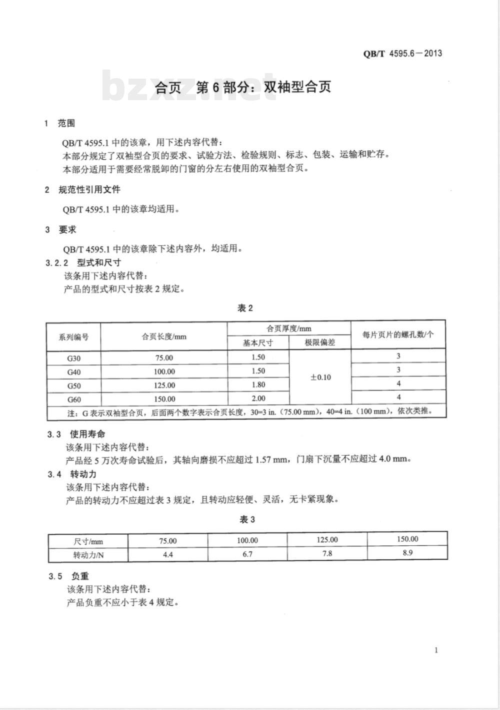 QB/T 4595.6-2013合页  第6部分：双袖型合页 