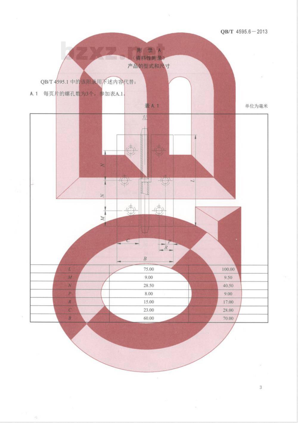 QB/T 4595.6-2013合页  第6部分：双袖型合页 