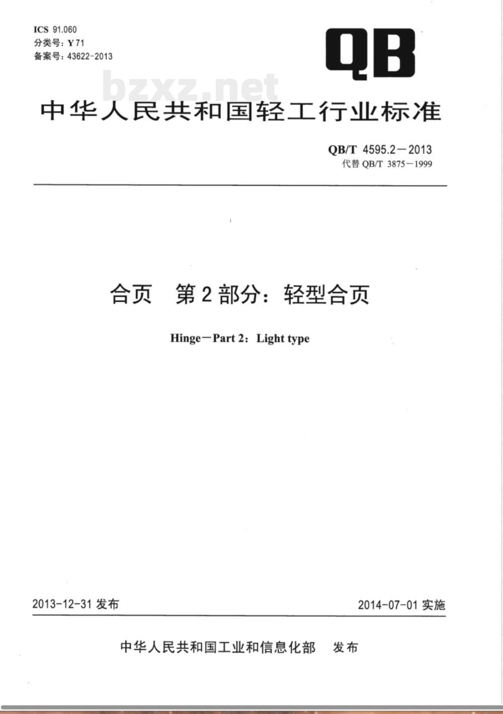 QB/T 4595.2-2013合页  第2部分：轻型合页 