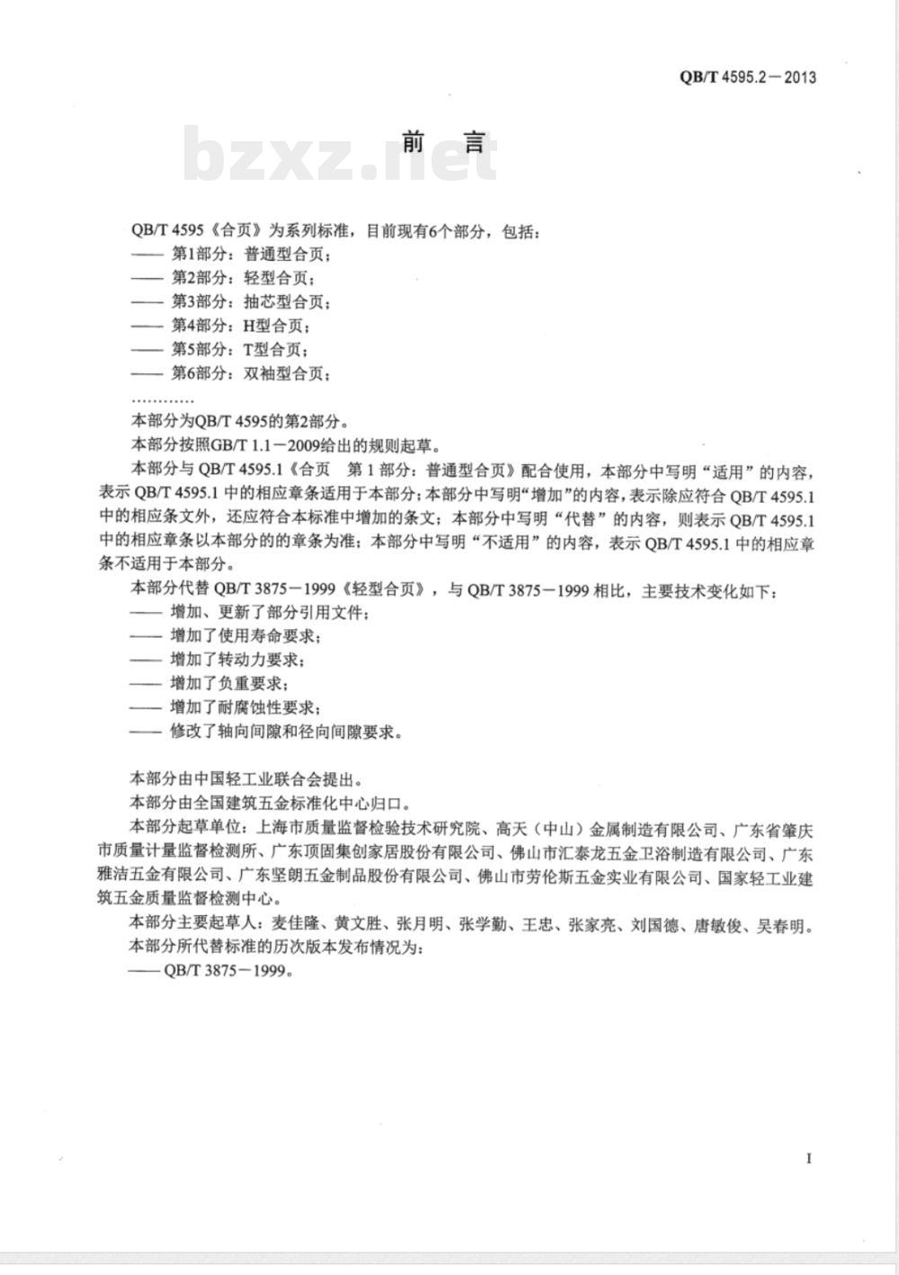 QB/T 4595.2-2013合页  第2部分：轻型合页 