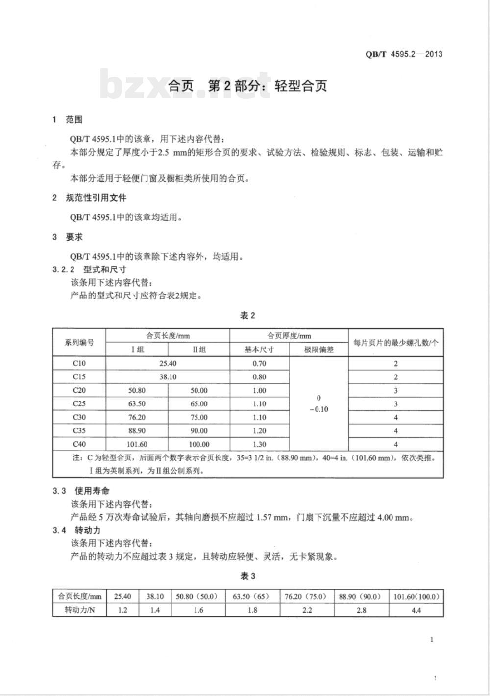 QB/T 4595.2-2013合页  第2部分：轻型合页 