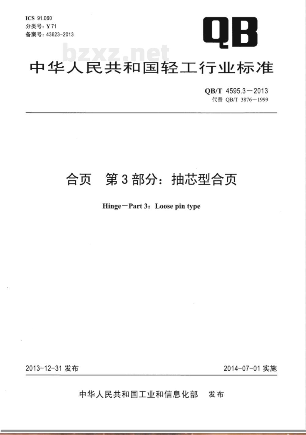 QB/T 4595.3-2013合页  第3部分：抽芯型合页 