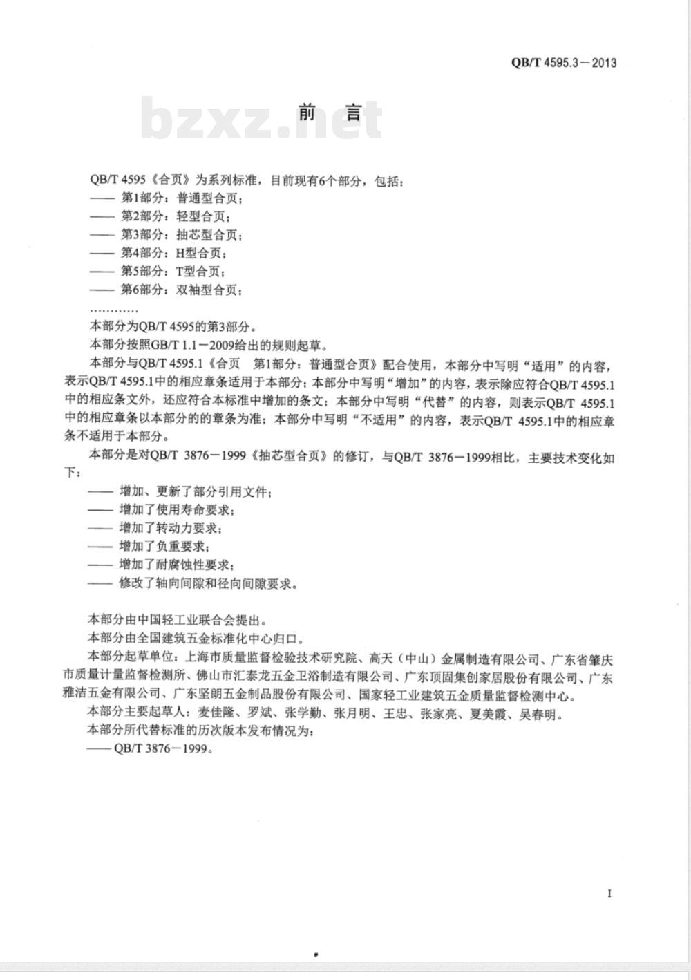 QB/T 4595.3-2013合页  第3部分：抽芯型合页 