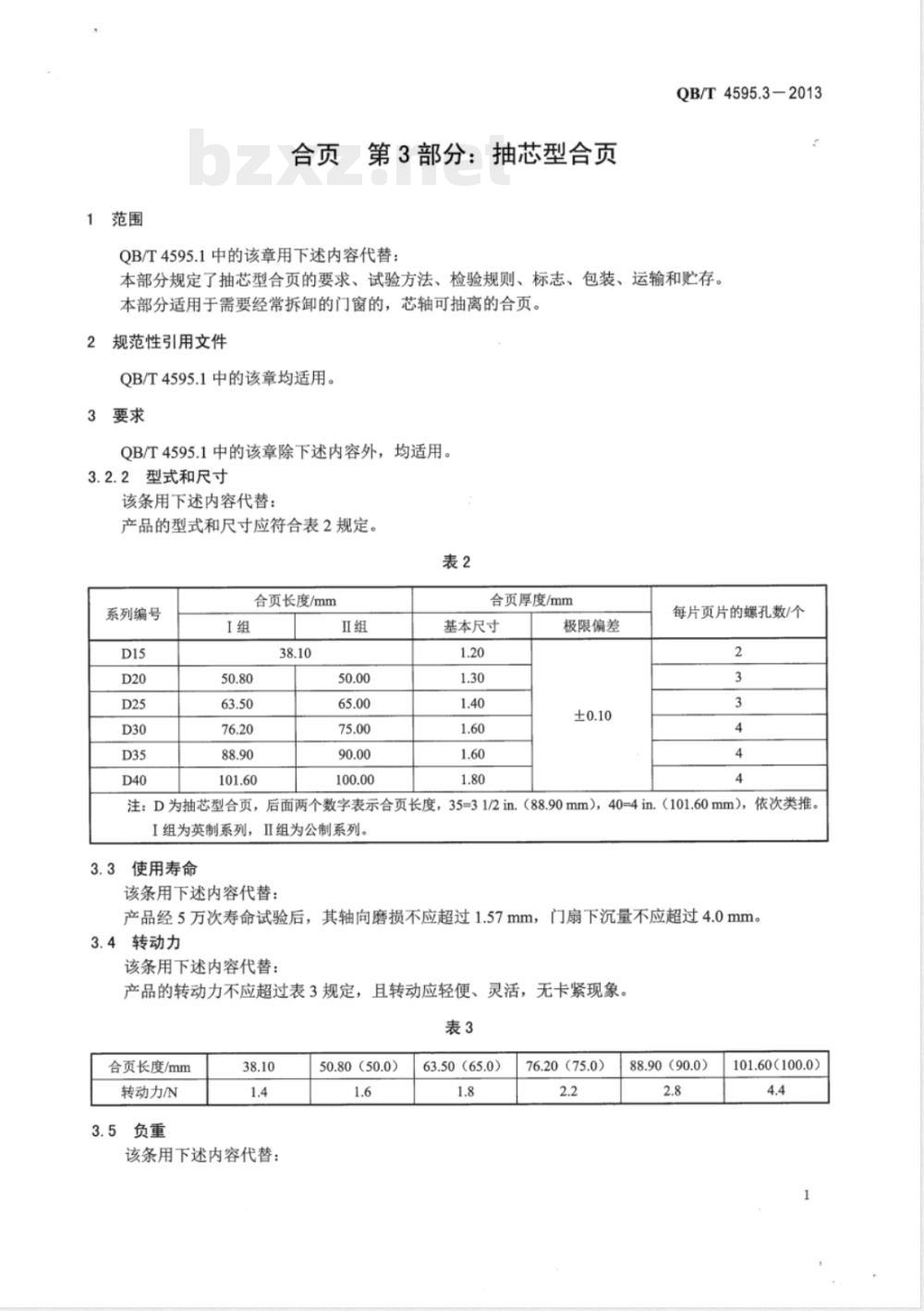 QB/T 4595.3-2013合页  第3部分：抽芯型合页 