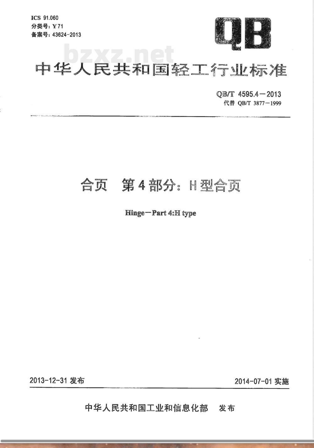 QB/T 4595.4-2013合页  第4部分：H型合页 
