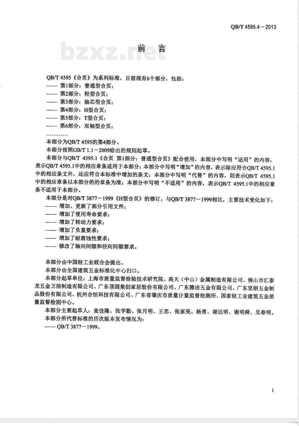 QB/T 4595.4-2013合页  第4部分：H型合页 