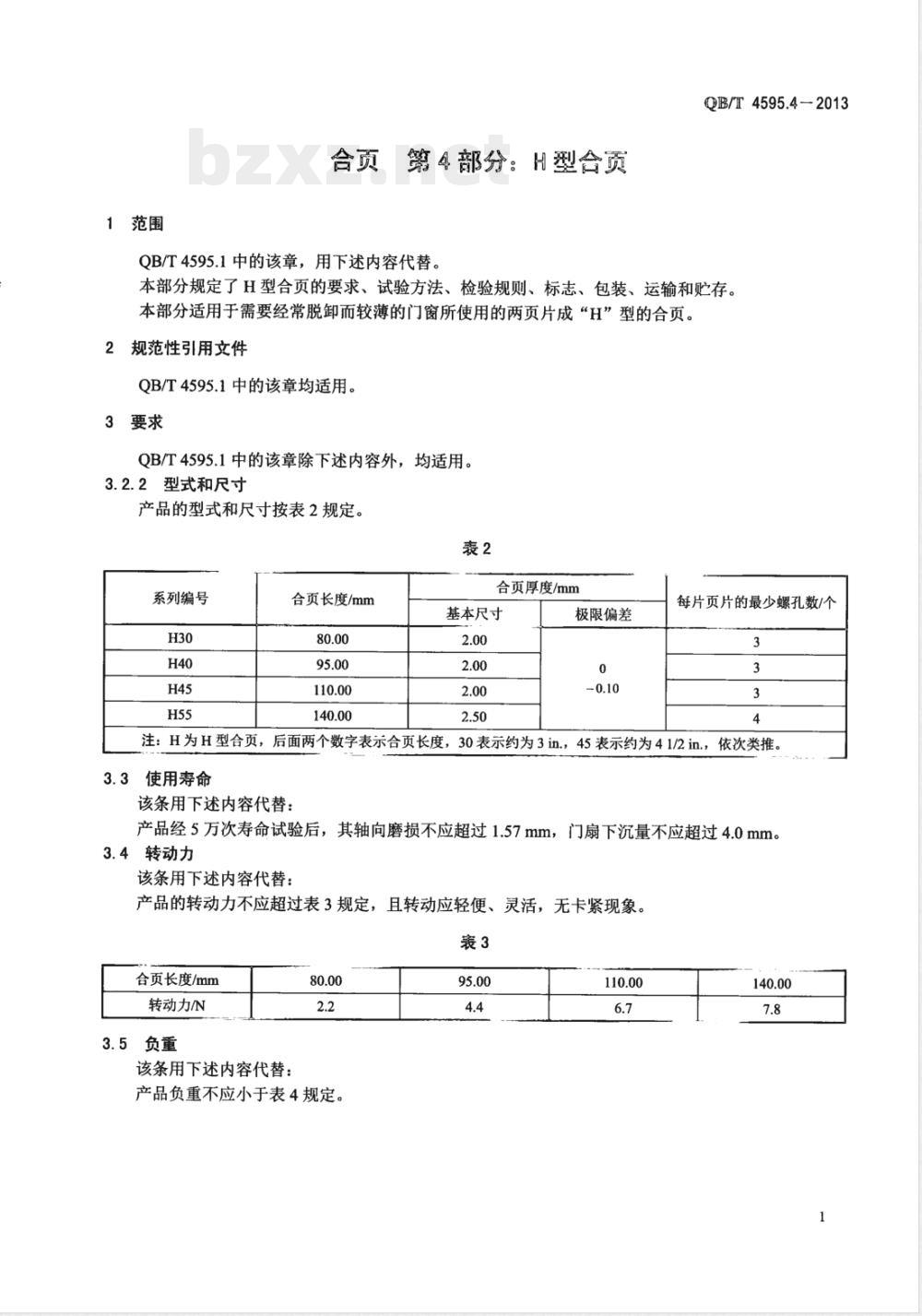 QB/T 4595.4-2013合页  第4部分：H型合页 
