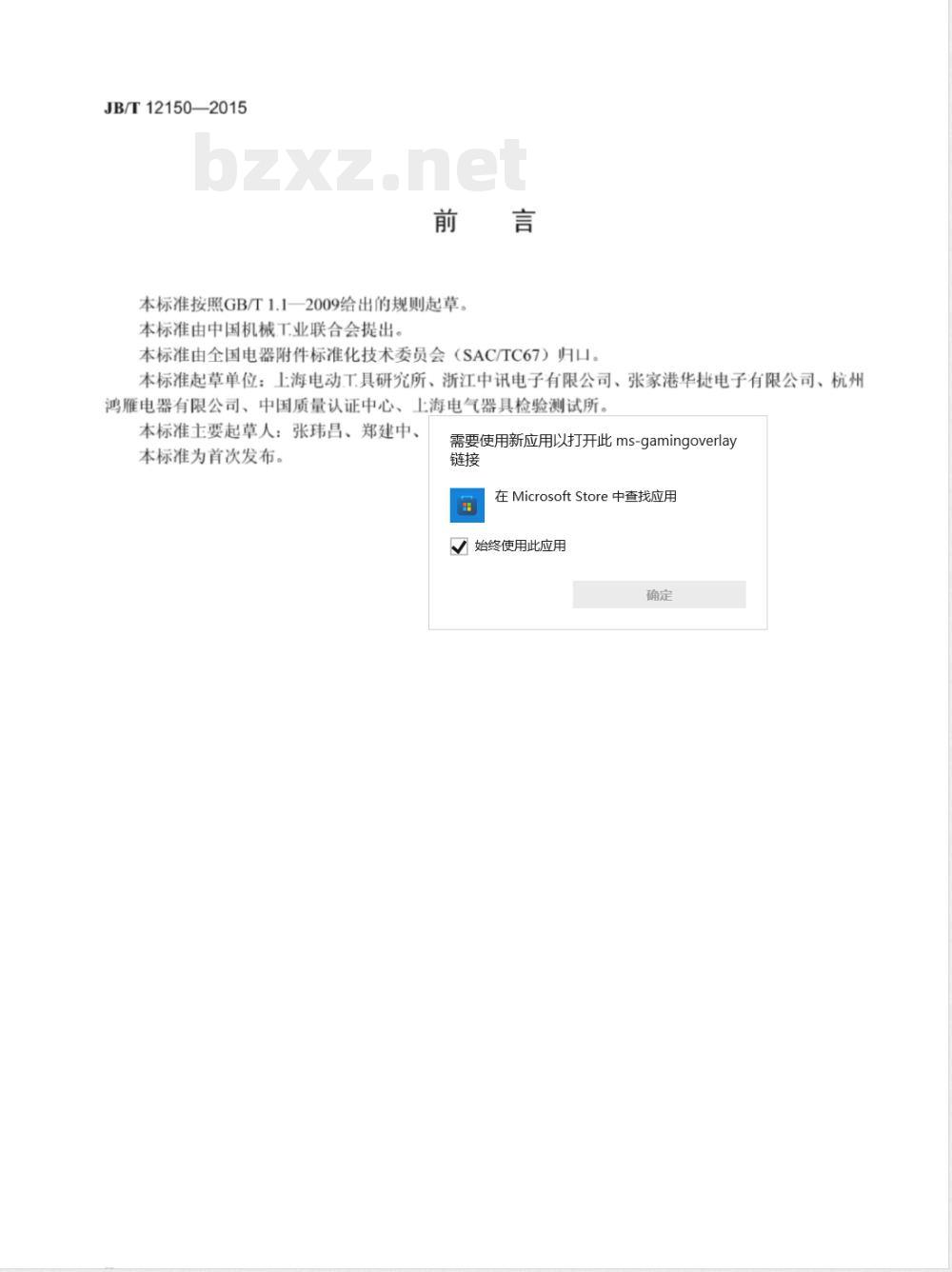 JB/T 12150-2015家用和类似用途电容性负载的电源开关 