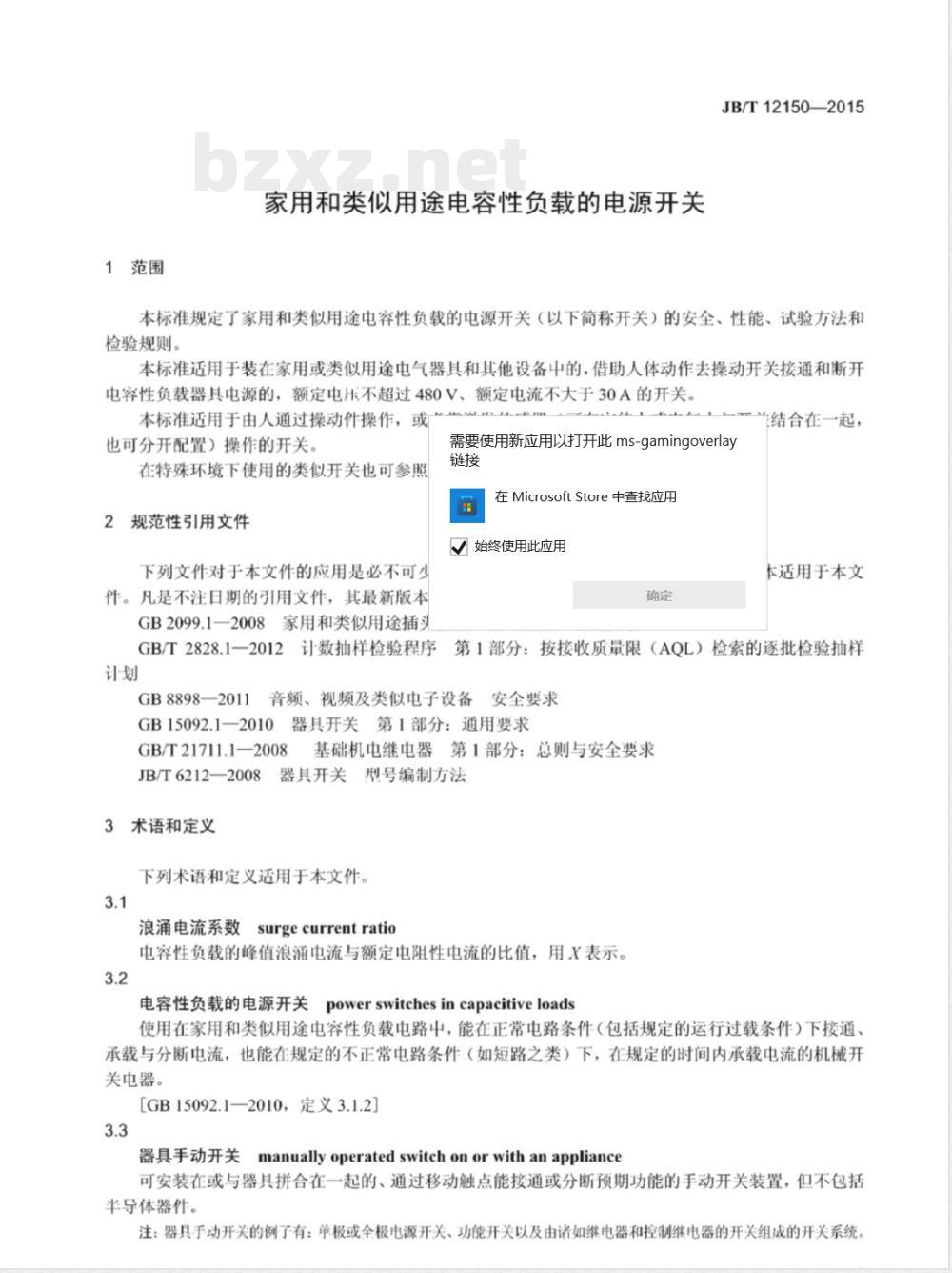 JB/T 12150-2015家用和类似用途电容性负载的电源开关 