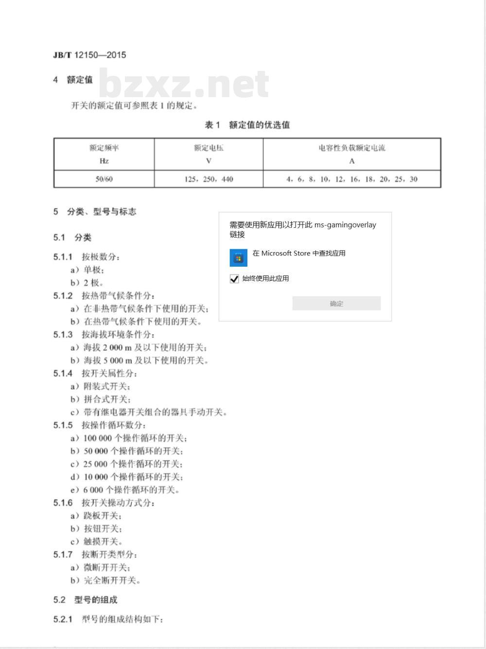 JB/T 12150-2015家用和类似用途电容性负载的电源开关 