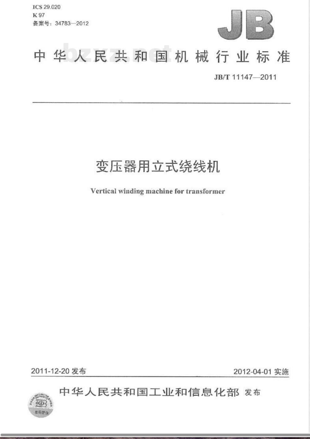 JB/T 11147-2011变压器用立式绕线机 