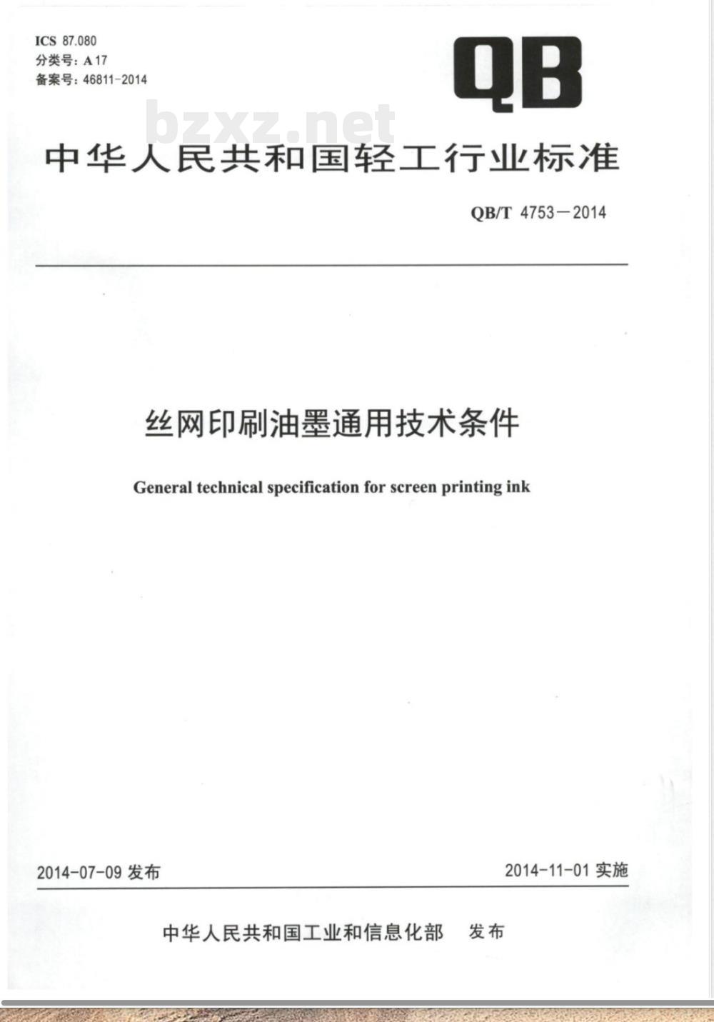 QB/T 4753-2014丝网印刷油墨通用技术条件 