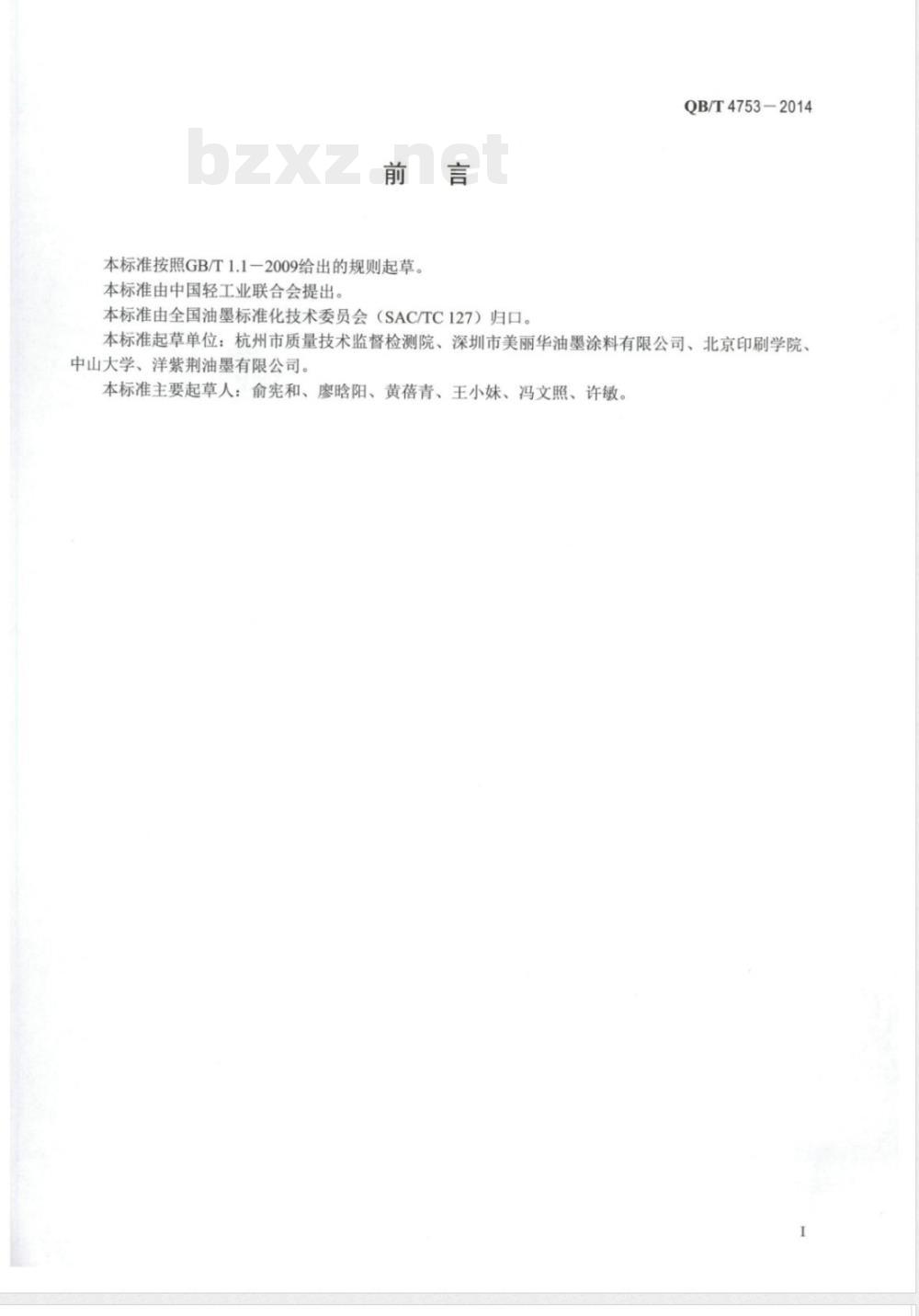 QB/T 4753-2014丝网印刷油墨通用技术条件 
