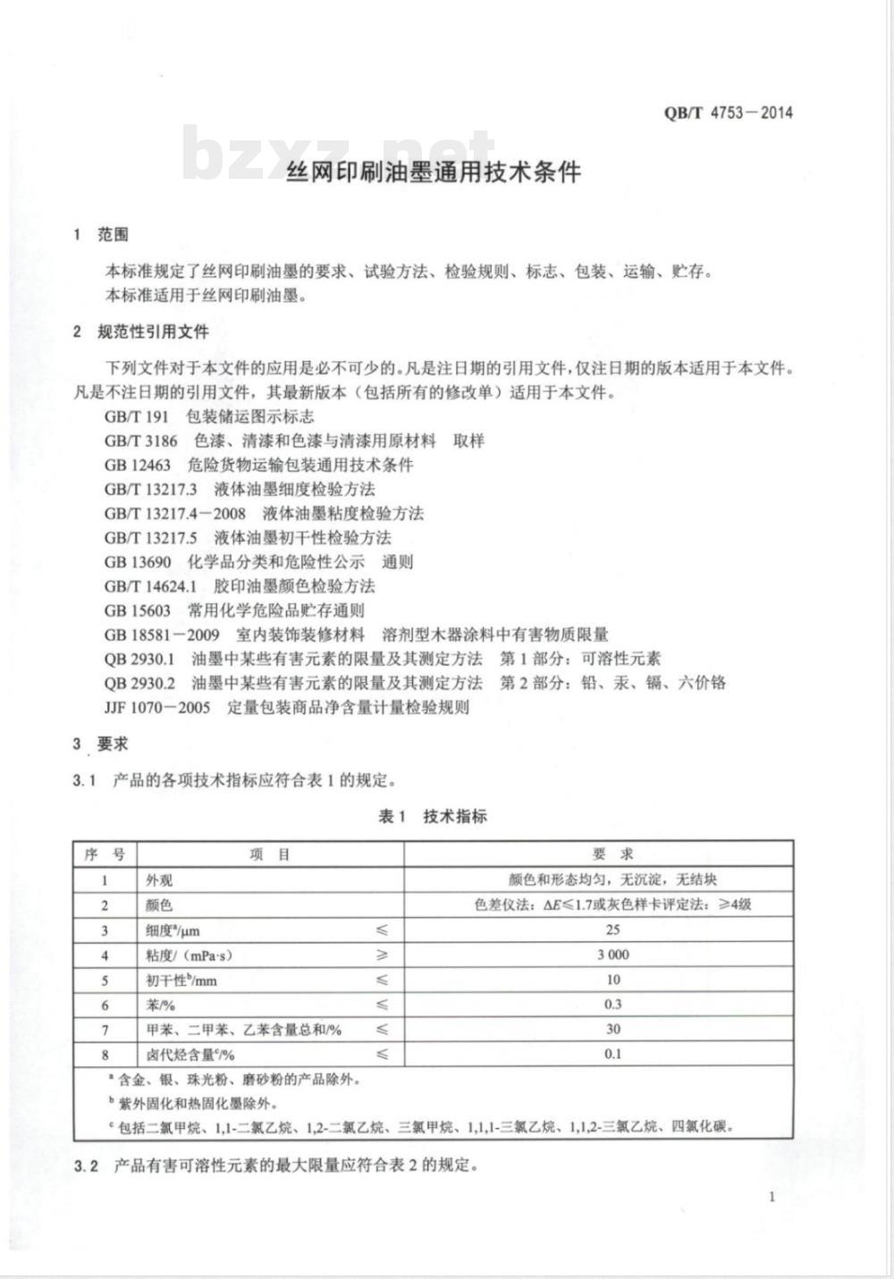 QB/T 4753-2014丝网印刷油墨通用技术条件 
