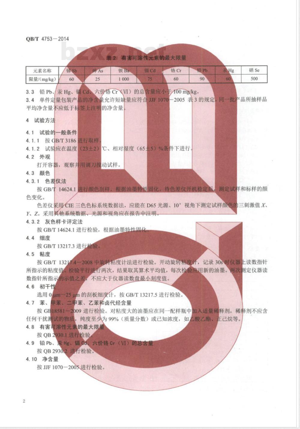 QB/T 4753-2014丝网印刷油墨通用技术条件 