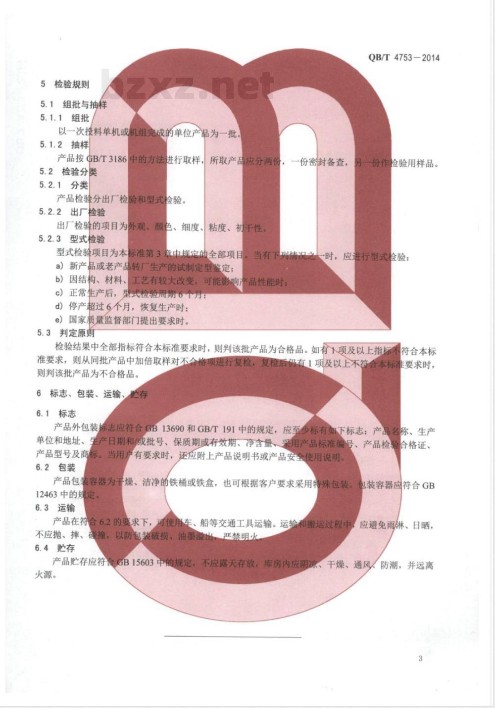 QB/T 4753-2014丝网印刷油墨通用技术条件 