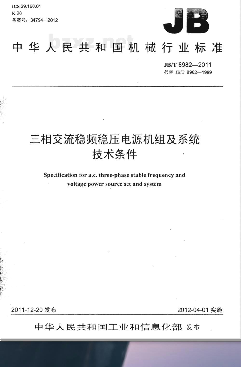 JB/T 8982-2011三相交流稳频稳压电源机组及系统技术条件 