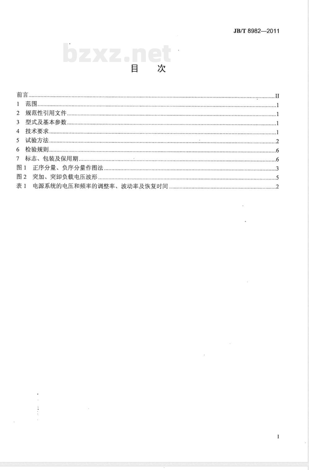 JB/T 8982-2011三相交流稳频稳压电源机组及系统技术条件 