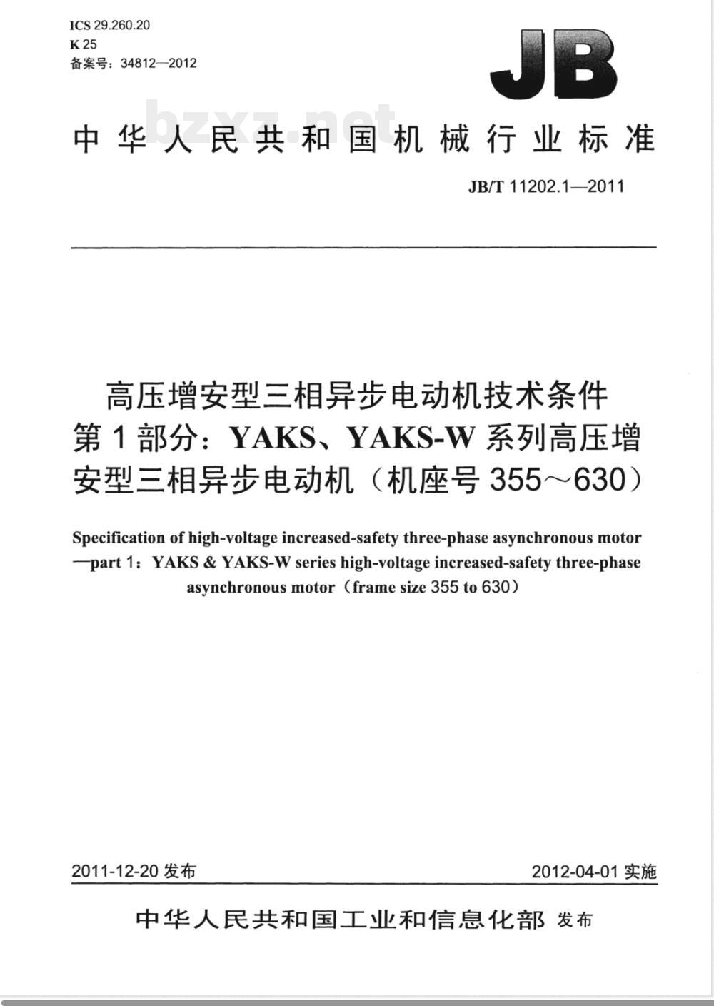 JB/T 11202.1-2011高压增安型三相异步电动机技术条件 第1部分：YAKS、YAKS-W系列高压增安型三相异步电动机（机座号355～630） 