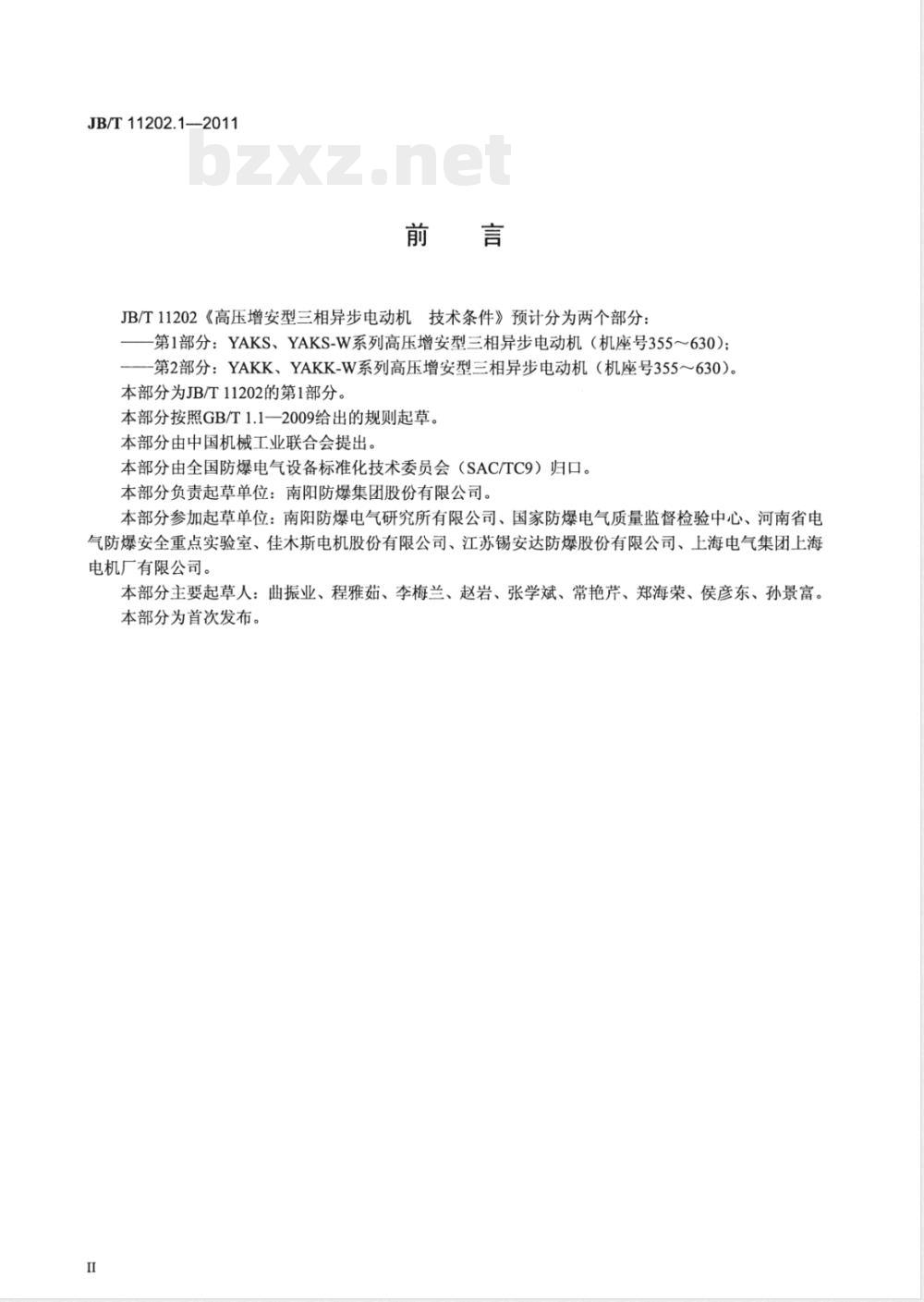 JB/T 11202.1-2011高压增安型三相异步电动机技术条件 第1部分：YAKS、YAKS-W系列高压增安型三相异步电动机（机座号355～630） 