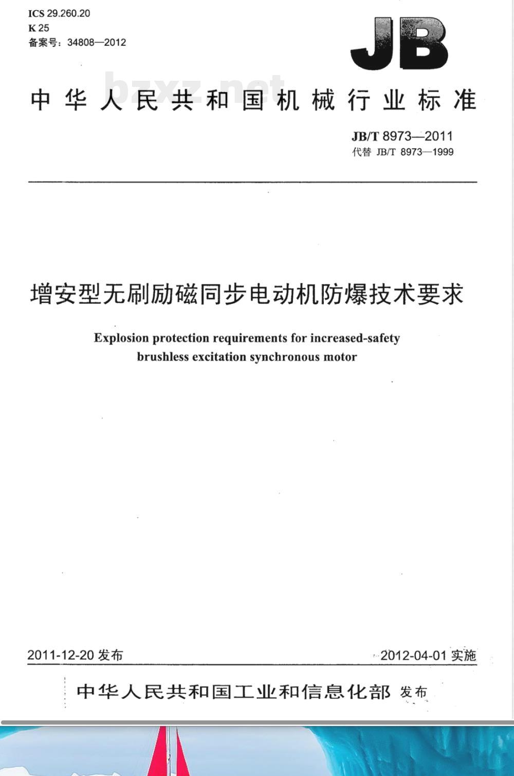 JB/T 8973-2011增安型无刷励磁同步电动机防爆技术要求 