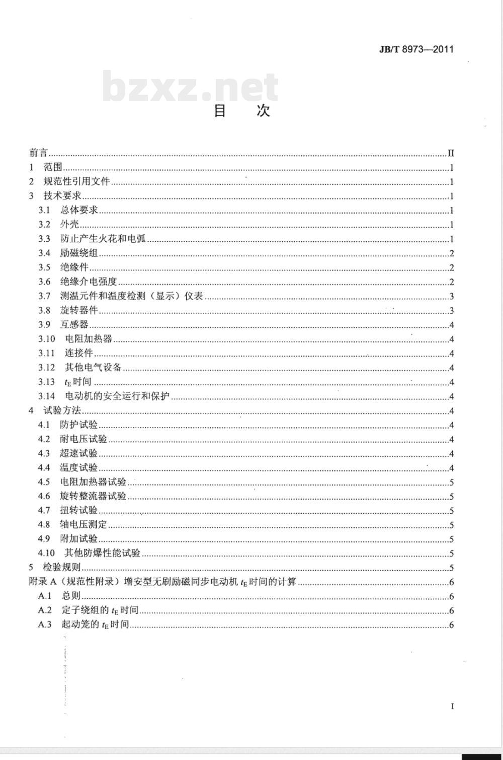 JB/T 8973-2011增安型无刷励磁同步电动机防爆技术要求 