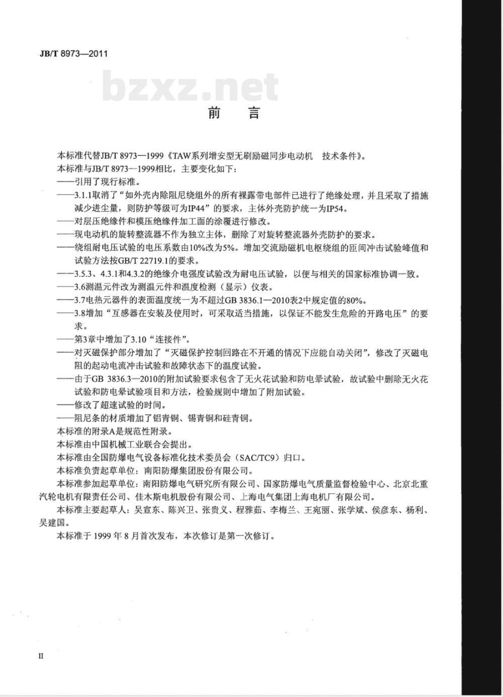 JB/T 8973-2011增安型无刷励磁同步电动机防爆技术要求 