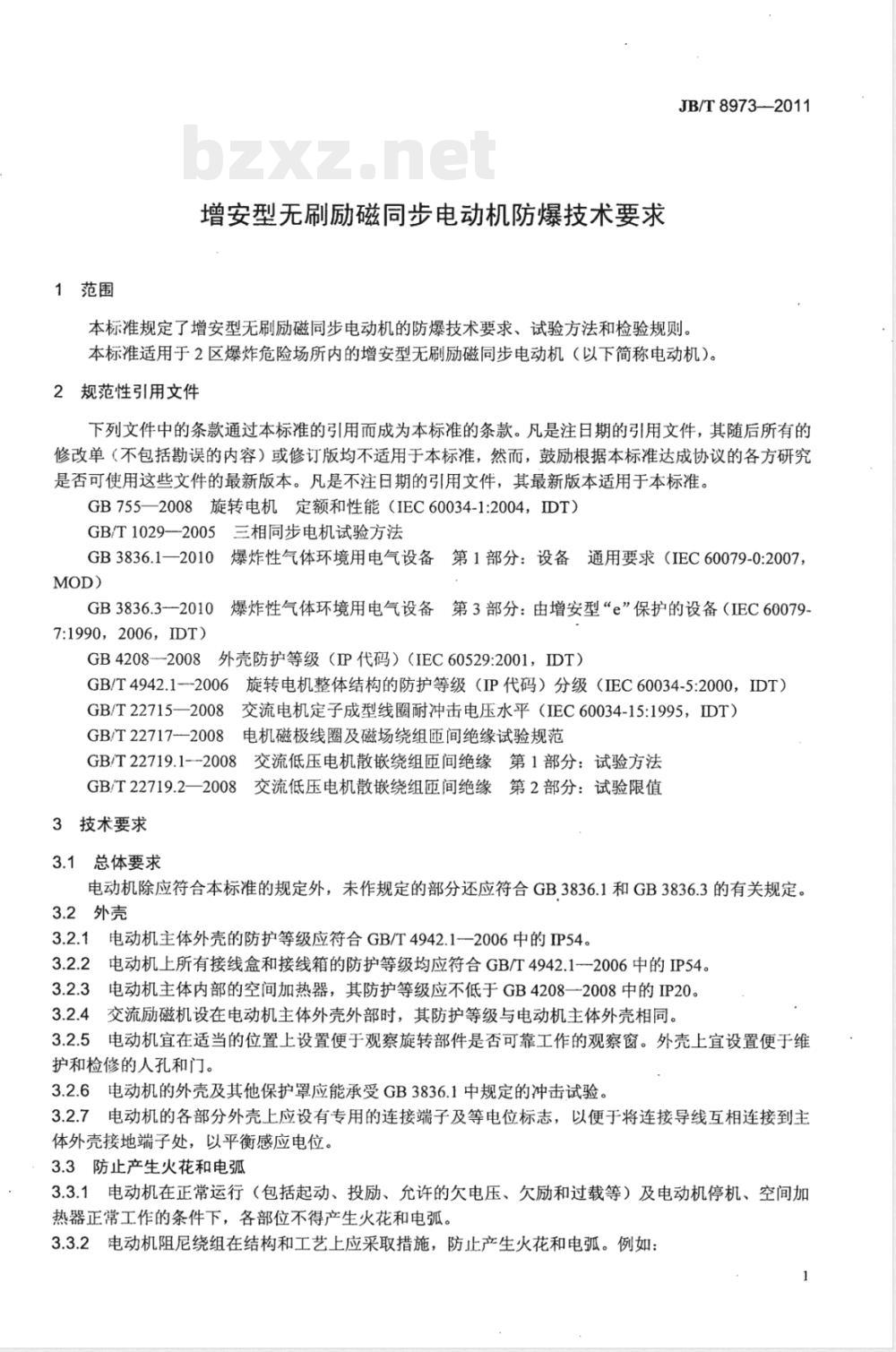 JB/T 8973-2011增安型无刷励磁同步电动机防爆技术要求 